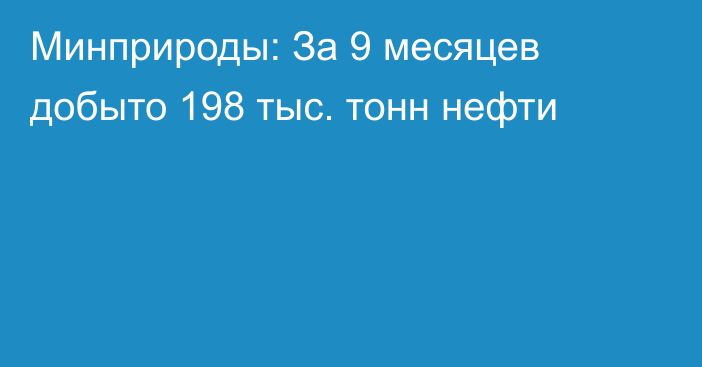 Минприроды: За 9 месяцев добыто 198 тыс. тонн нефти
