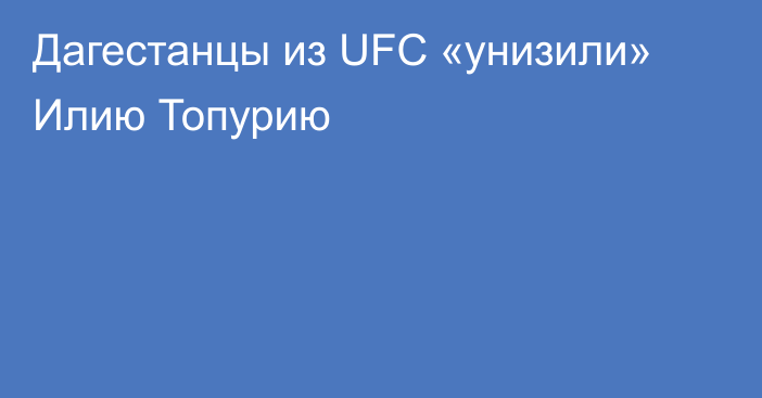 Дагестанцы из UFC «унизили» Илию Топурию