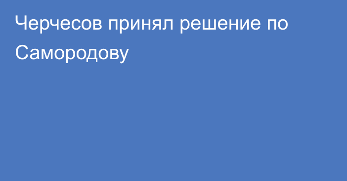Черчесов принял решение по Самородову