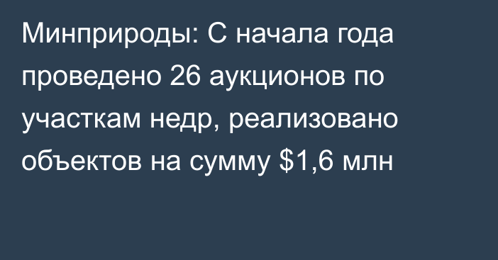 Минприроды: С начала года проведено 26 аукционов по участкам недр, реализовано объектов на сумму $1,6 млн