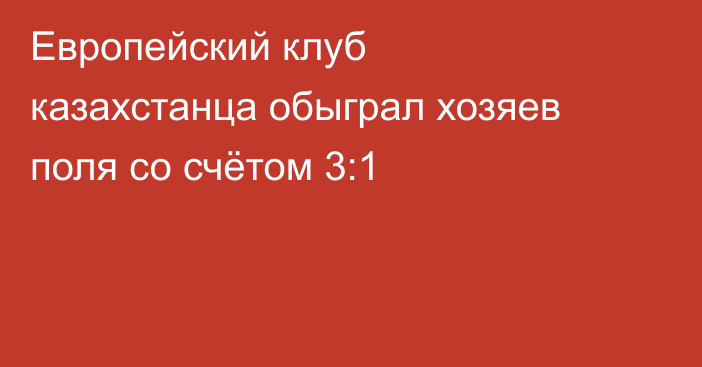Европейский клуб казахстанца обыграл хозяев поля со счётом 3:1