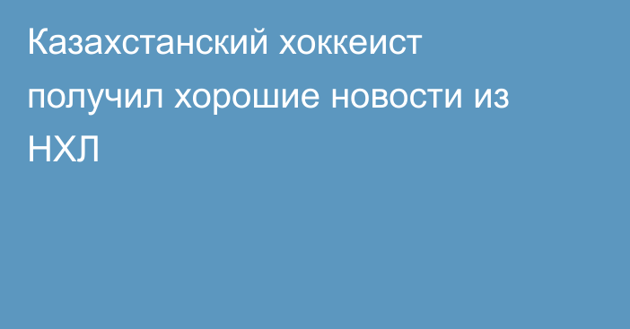 Казахстанский хоккеист получил хорошие новости из НХЛ