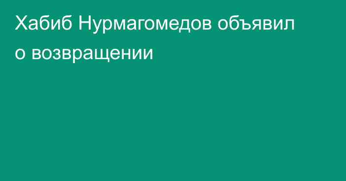 Хабиб Нурмагомедов объявил о возвращении