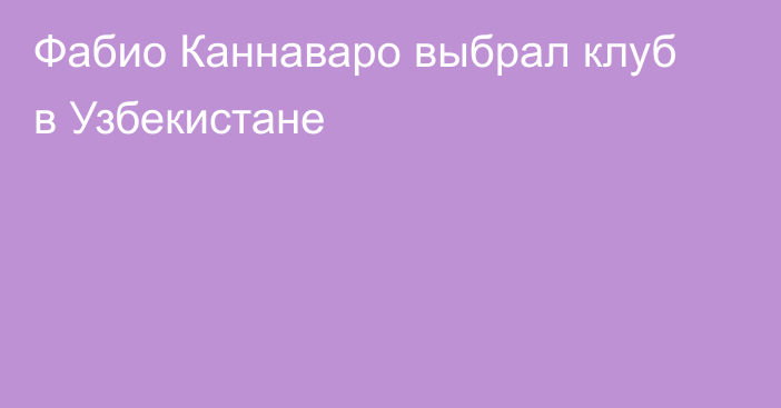 Фабио Каннаваро выбрал клуб в Узбекистане