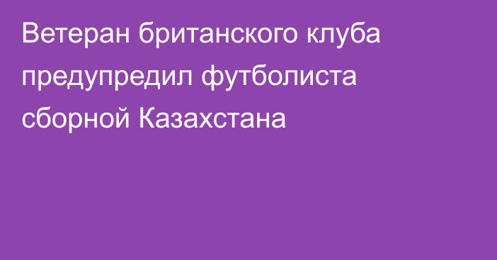 Ветеран британского клуба предупредил футболиста сборной Казахстана