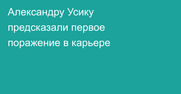 Александру Усику предсказали первое поражение в карьере