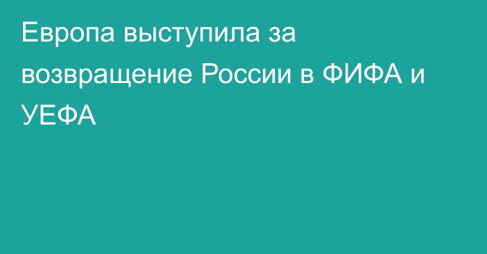 Европа выступила за возвращение России в ФИФА и УЕФА
