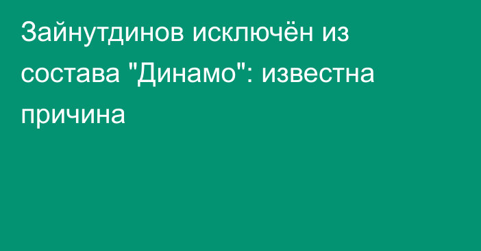 Зайнутдинов исключён из состава 