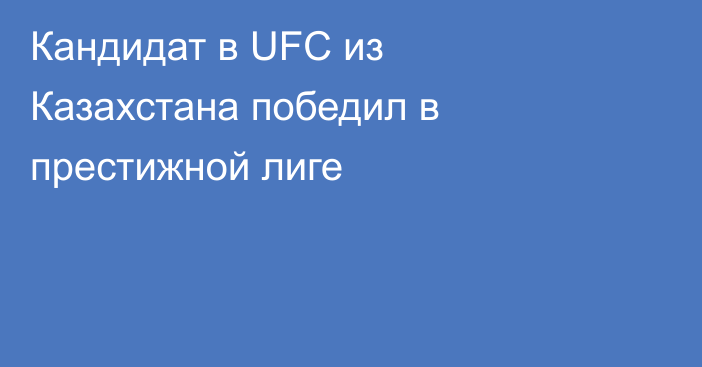 Кандидат в UFC из Казахстана победил в престижной лиге
