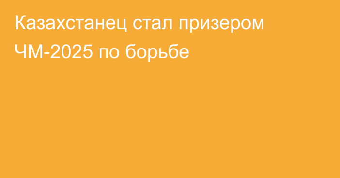Казахстанец стал призером ЧМ-2025 по борьбе
