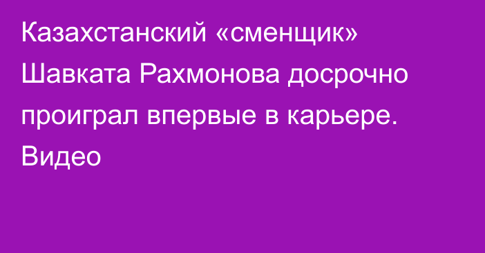 Казахстанский «сменщик» Шавката Рахмонова досрочно проиграл впервые в карьере. Видео