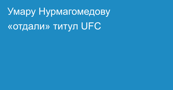 Умару Нурмагомедову «отдали» титул UFC
