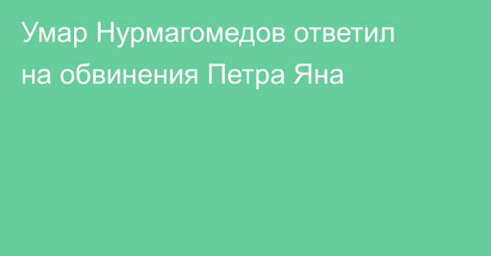 Умар Нурмагомедов ответил на обвинения Петра Яна