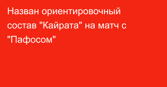 Назван ориентировочный состав 