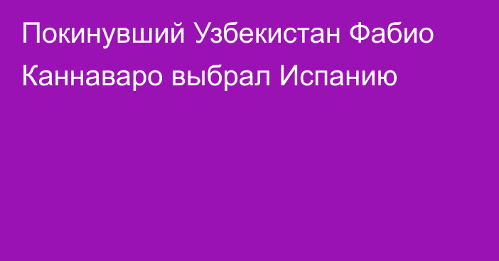 Покинувший Узбекистан Фабио Каннаваро выбрал Испанию