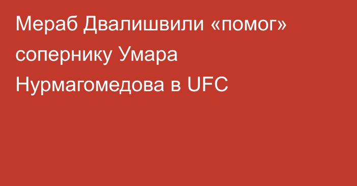 Мераб Двалишвили «помог» сопернику Умара Нурмагомедова в UFC