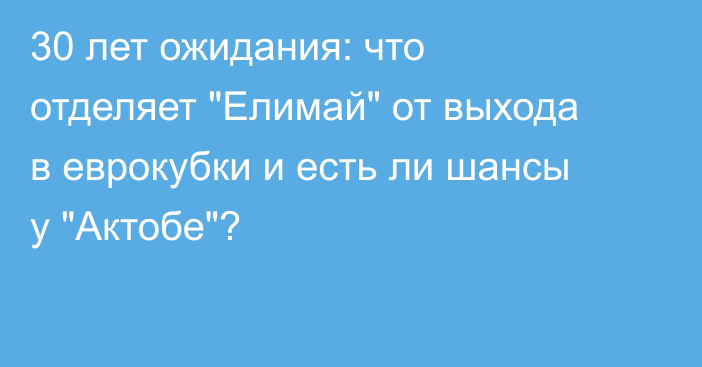 30 лет ожидания: что отделяет 