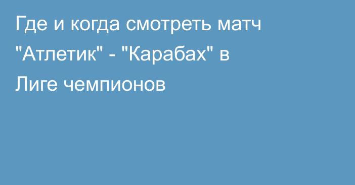 Где и когда смотреть матч 