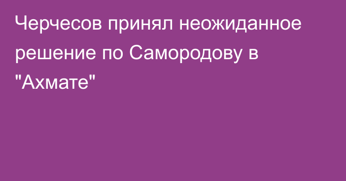 Черчесов принял неожиданное решение по Самородову в 