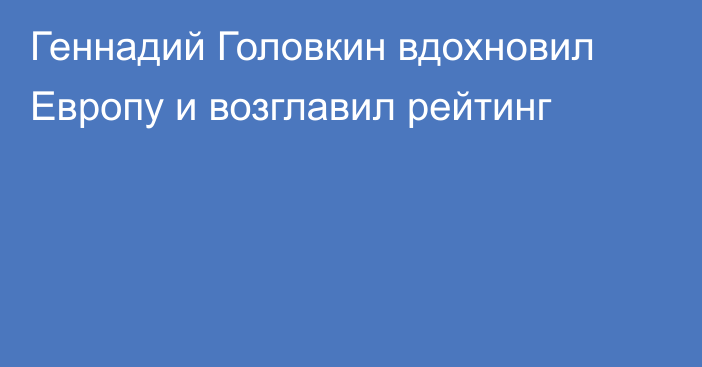 Геннадий Головкин вдохновил Европу и возглавил рейтинг