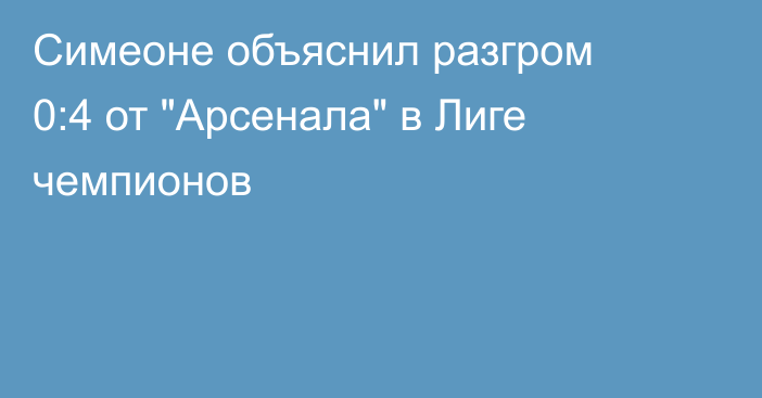 Симеоне объяснил разгром 0:4 от 