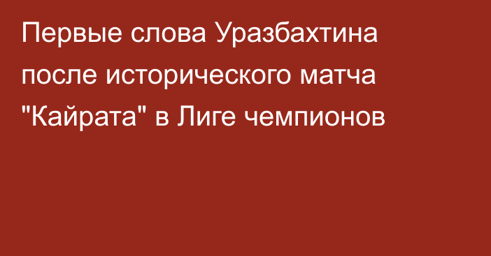 Первые слова Уразбахтина после исторического матча 