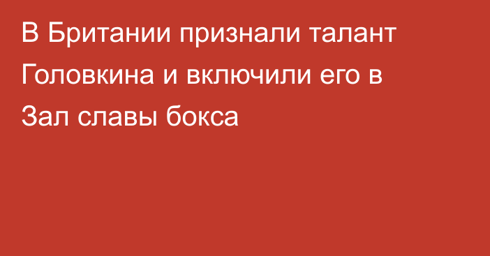 В Британии признали талант Головкина и включили его в Зал славы бокса