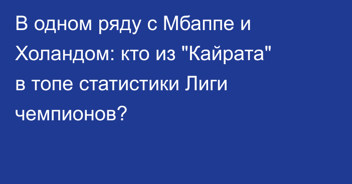 В одном ряду с Мбаппе и Холандом: кто из 