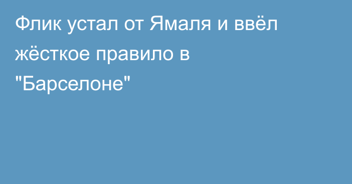 Флик устал от Ямаля и ввёл жёсткое правило в 