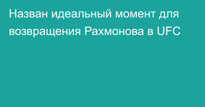Назван идеальный момент для возвращения Рахмонова в UFC