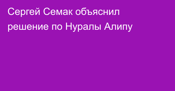 Сергей Семак объяснил решение по Нуралы Алипу