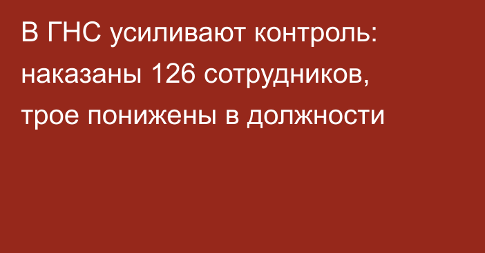 В ГНС усиливают контроль: наказаны 126 сотрудников, трое понижены в должности