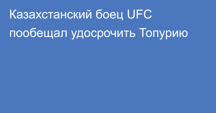 Казахстанский боец UFC пообещал удосрочить Топурию