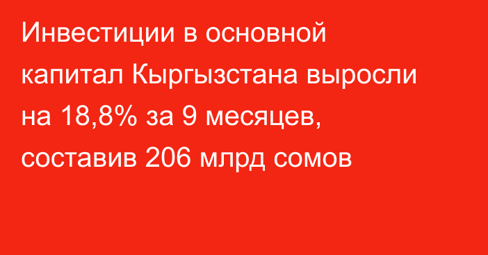 Инвестиции в основной капитал Кыргызстана выросли на 18,8% за 9 месяцев, составив 206 млрд сомов