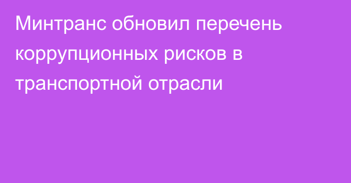 Минтранс обновил перечень коррупционных рисков в транспортной отрасли