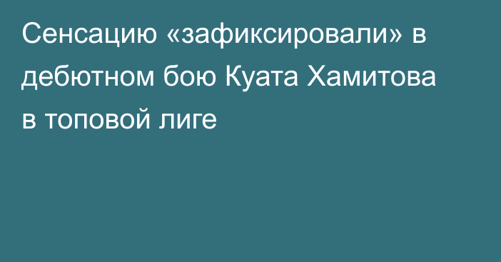 Сенсацию «зафиксировали» в дебютном бою Куата Хамитова в топовой лиге