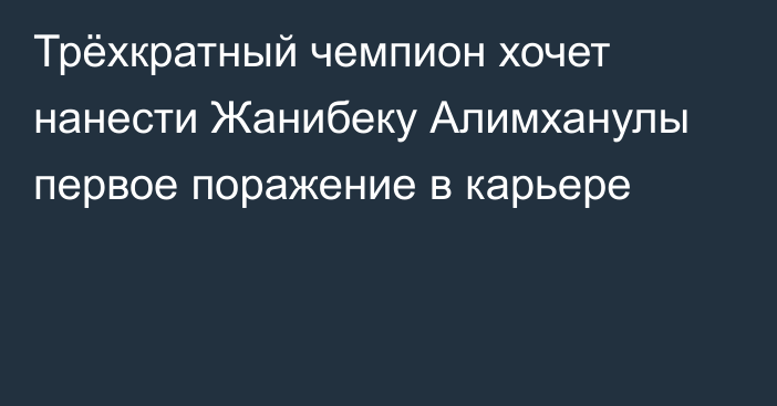 Трёхкратный чемпион хочет нанести Жанибеку Алимханулы первое поражение в карьере