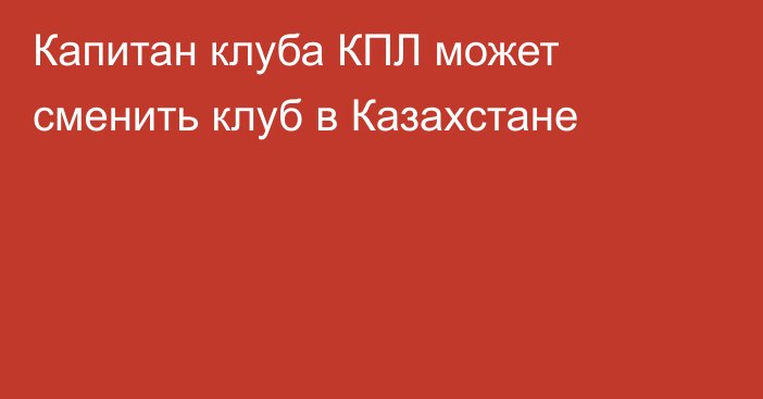 Капитан клуба КПЛ может сменить клуб в Казахстане