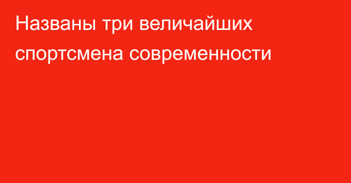 Названы три величайших спортсмена современности