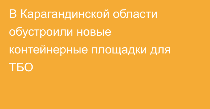 В Карагандинской области обустроили новые контейнерные площадки для ТБО