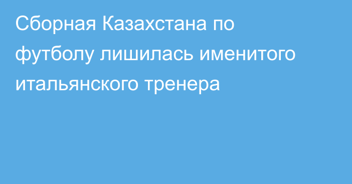 Сборная Казахстана по футболу лишилась именитого итальянского тренера