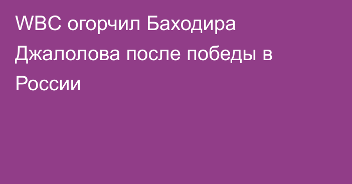 WBC огорчил Баходира Джалолова после победы в России