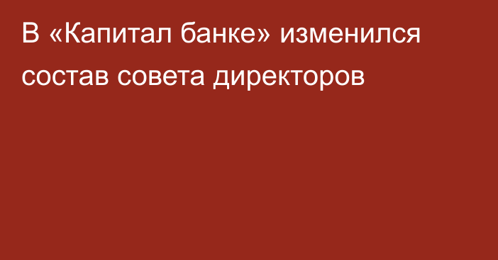 В «Капитал банке» изменился состав совета директоров
