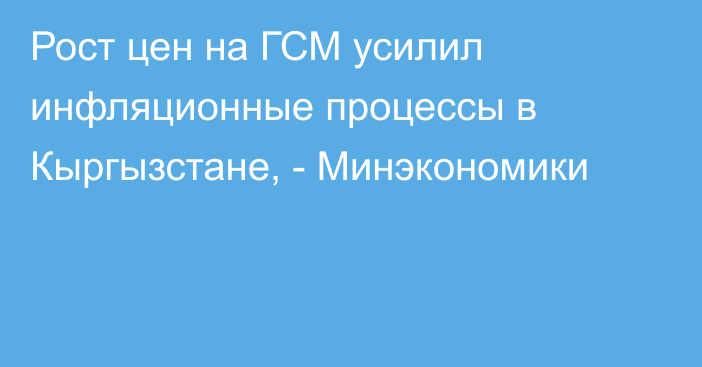 Рост цен на ГСМ усилил инфляционные процессы в Кыргызстане, - Минэкономики