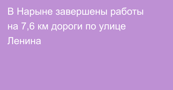 В Нарыне завершены работы на 7,6 км дороги по улице Ленина
