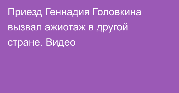 Приезд Геннадия Головкина вызвал ажиотаж в другой стране. Видео