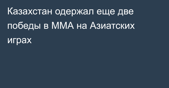 Казахстан одержал еще две победы в ММА на Азиатских играх