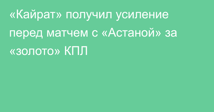 «Кайрат» получил усиление перед матчем с «Астаной» за «золото» КПЛ