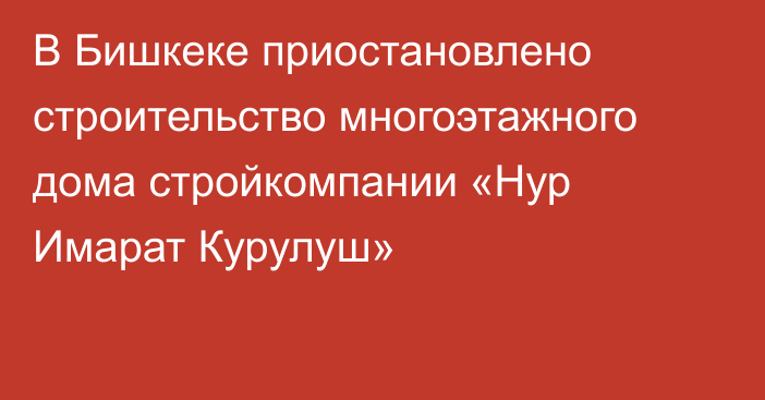 В Бишкеке приостановлено строительство многоэтажного дома стройкомпании «Нур Имарат Курулуш»