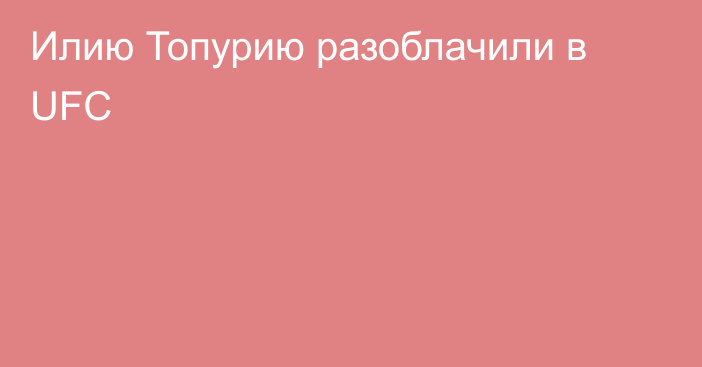 Илию Топурию разоблачили в UFC